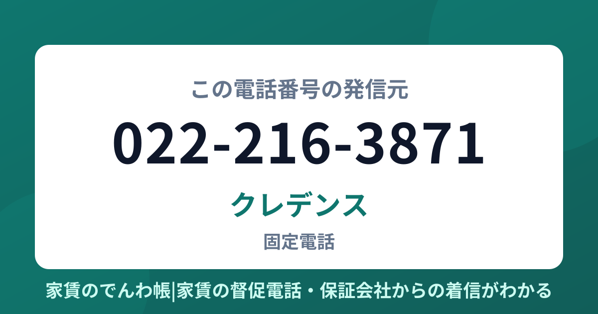 022-216-3871の発信元はクレデンス|家賃のでんわ帳