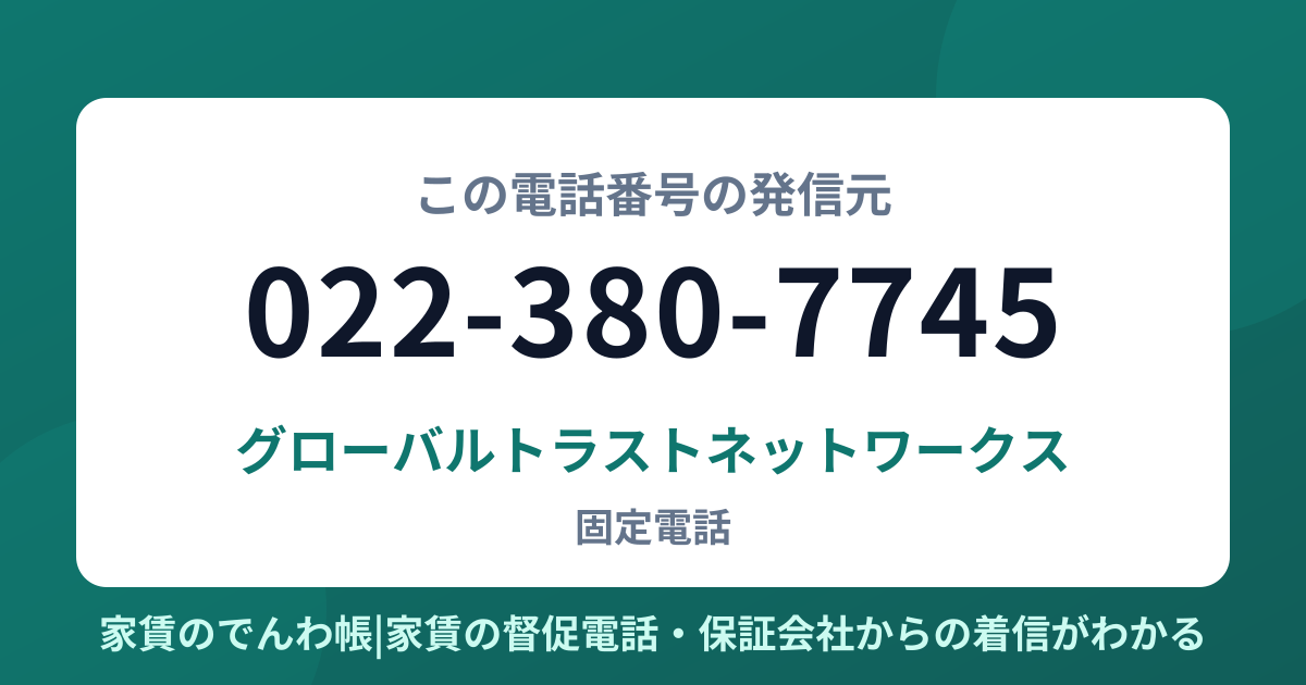 022-380-7745の発信元はグローバルトラストネットワークス|家賃のでんわ帳