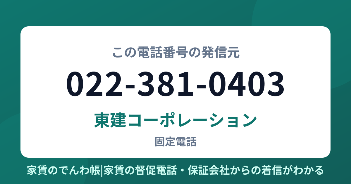 022-381-0403の発信元は東建コーポレーション|家賃のでんわ帳