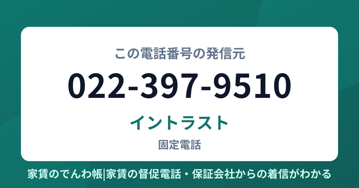 022-397-9510の発信元はイントラスト|家賃のでんわ帳