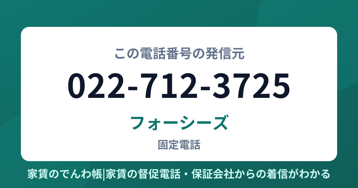 022-712-3725の発信元はフォーシーズ|家賃のでんわ帳