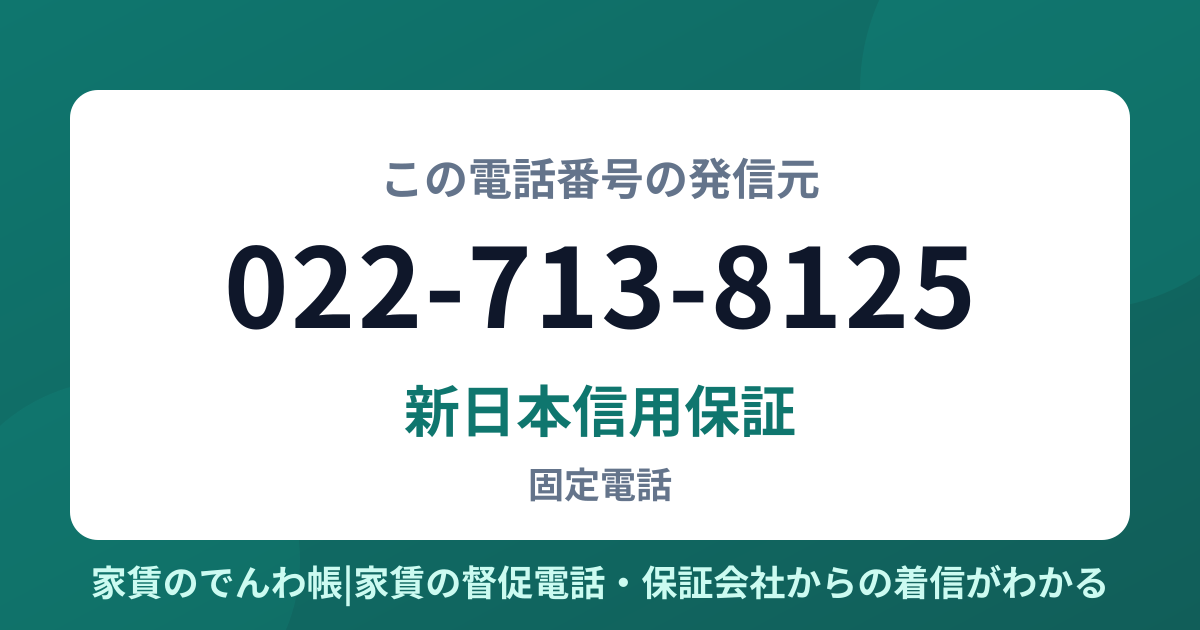 022-713-8125の発信元は新日本信用保証|家賃のでんわ帳