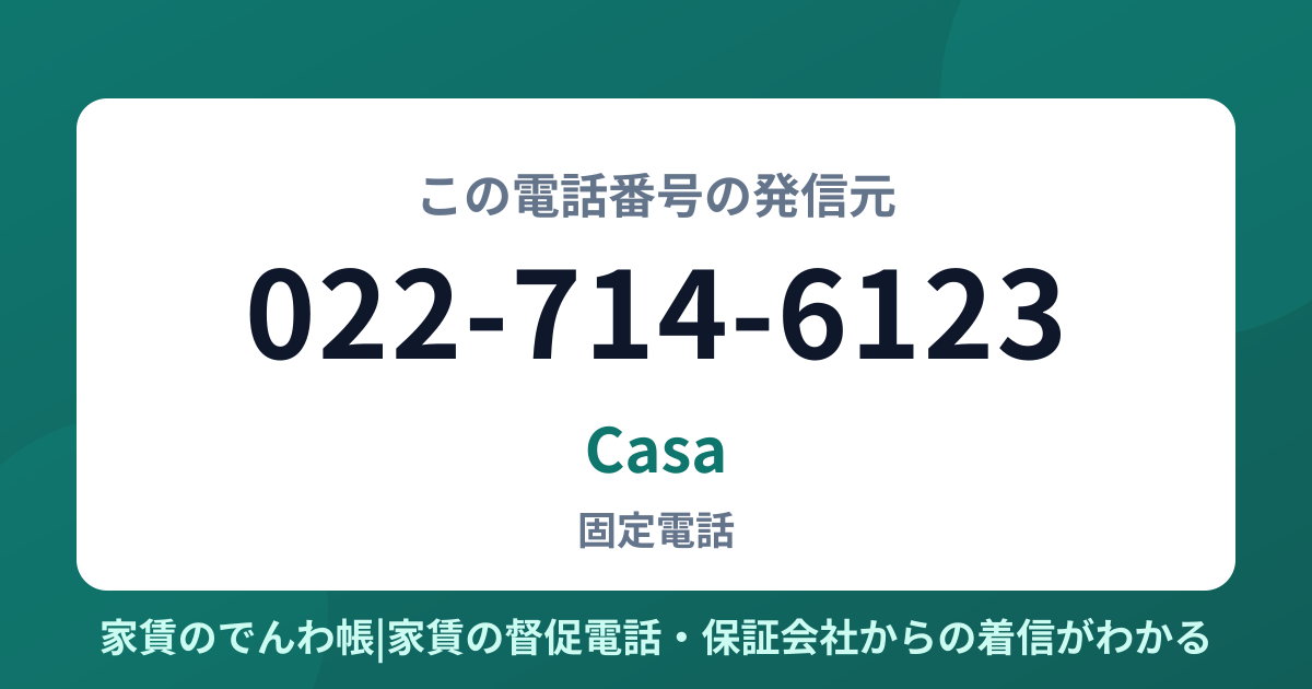 022-714-6123の発信元はCasa|家賃のでんわ帳