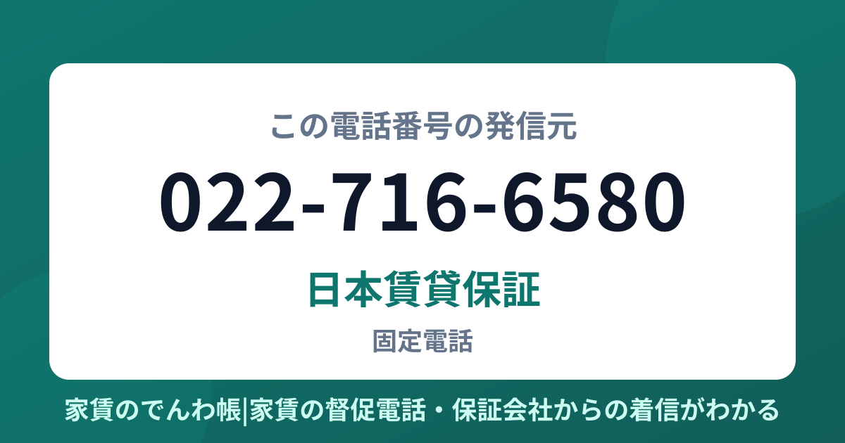 022-716-6580の発信元は日本賃貸保証|家賃のでんわ帳