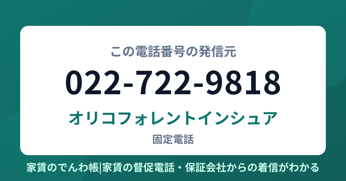 022-722-9818の発信元はオリコフォレントインシュア|家賃のでんわ帳