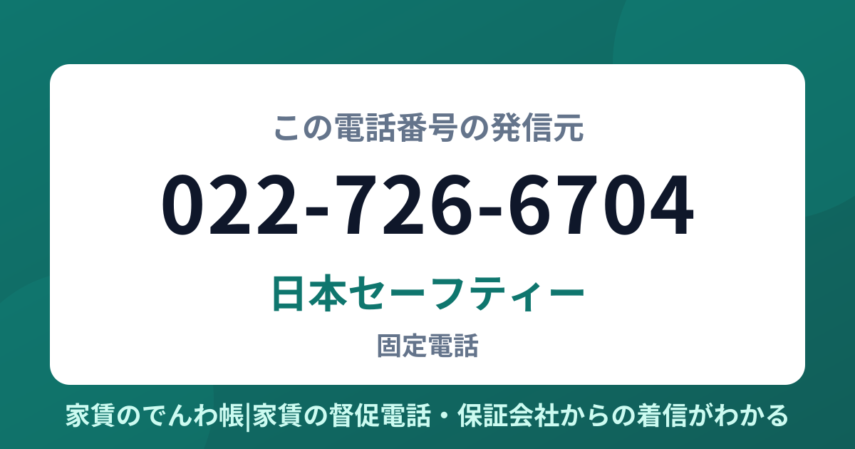022-726-6704の発信元は日本セーフティー|家賃のでんわ帳