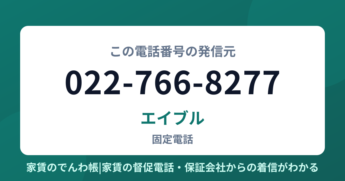 022-766-8277の発信元はエイブル|家賃のでんわ帳