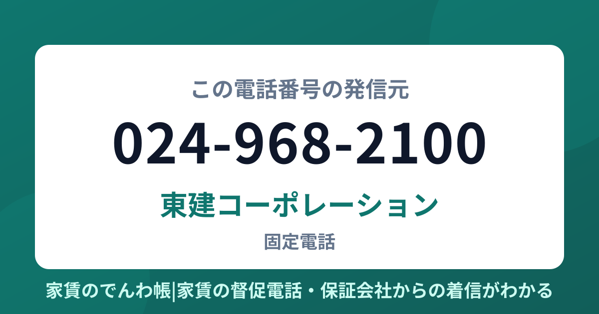 024-968-2100の発信元は東建コーポレーション|家賃のでんわ帳