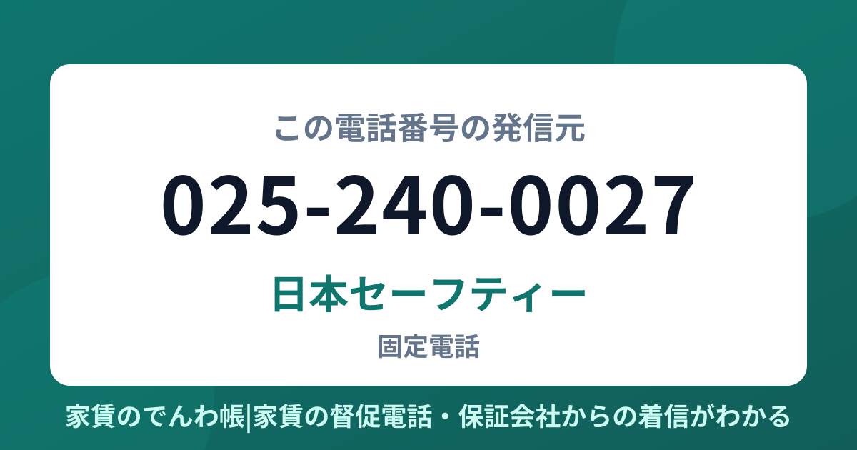 025-240-0027の発信元は日本セーフティー|家賃のでんわ帳