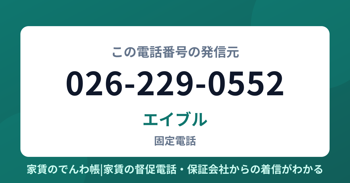026-229-0552の発信元はエイブル|家賃のでんわ帳