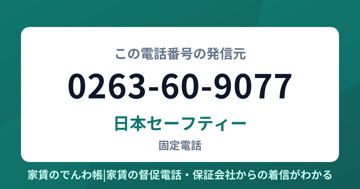 0263-60-9077の発信元は日本セーフティー|家賃のでんわ帳