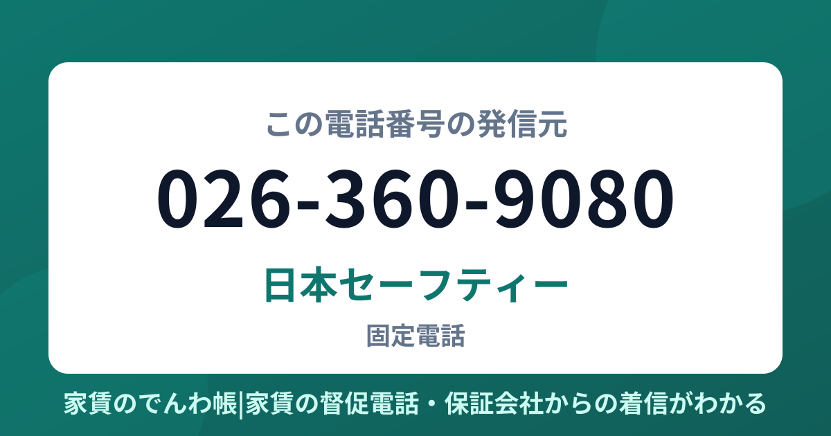 026-360-9080の発信元は日本セーフティー|家賃のでんわ帳