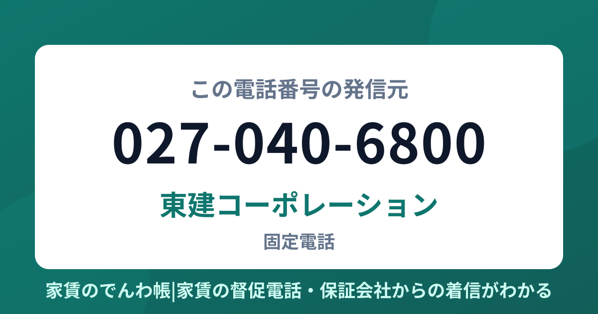 027-040-6800の発信元は東建コーポレーション|家賃のでんわ帳