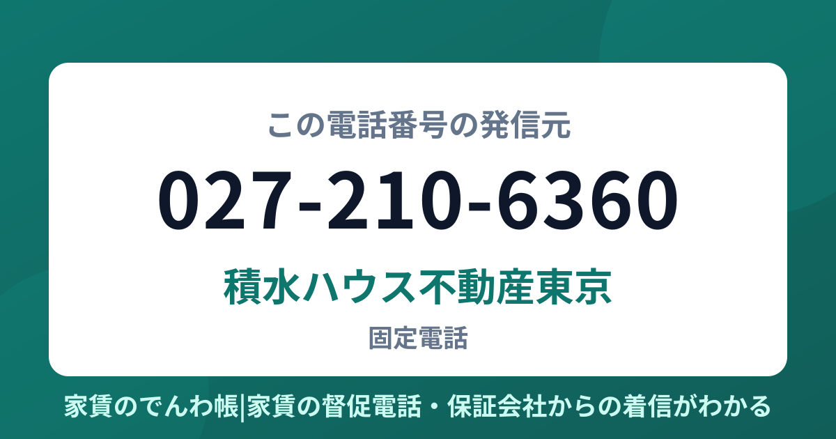 027-210-6360の発信元は積水ハウス不動産東京|家賃のでんわ帳