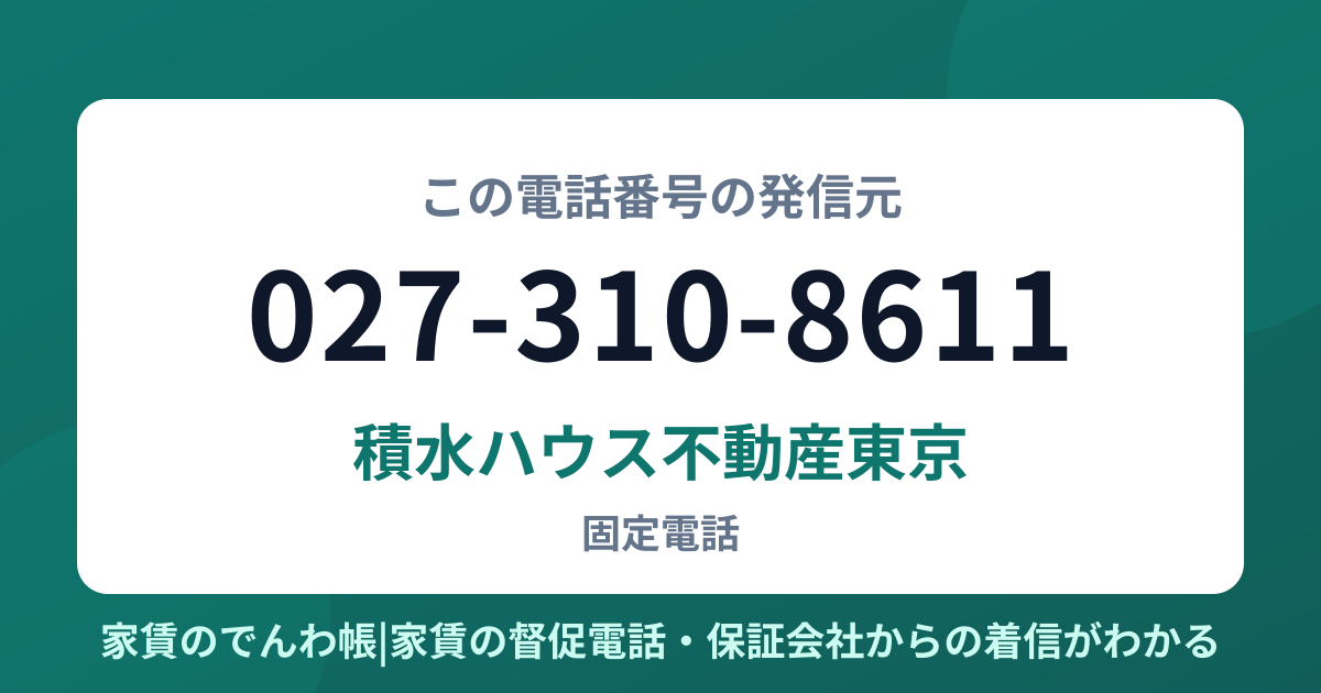 027-310-8611の発信元は積水ハウス不動産東京|家賃のでんわ帳