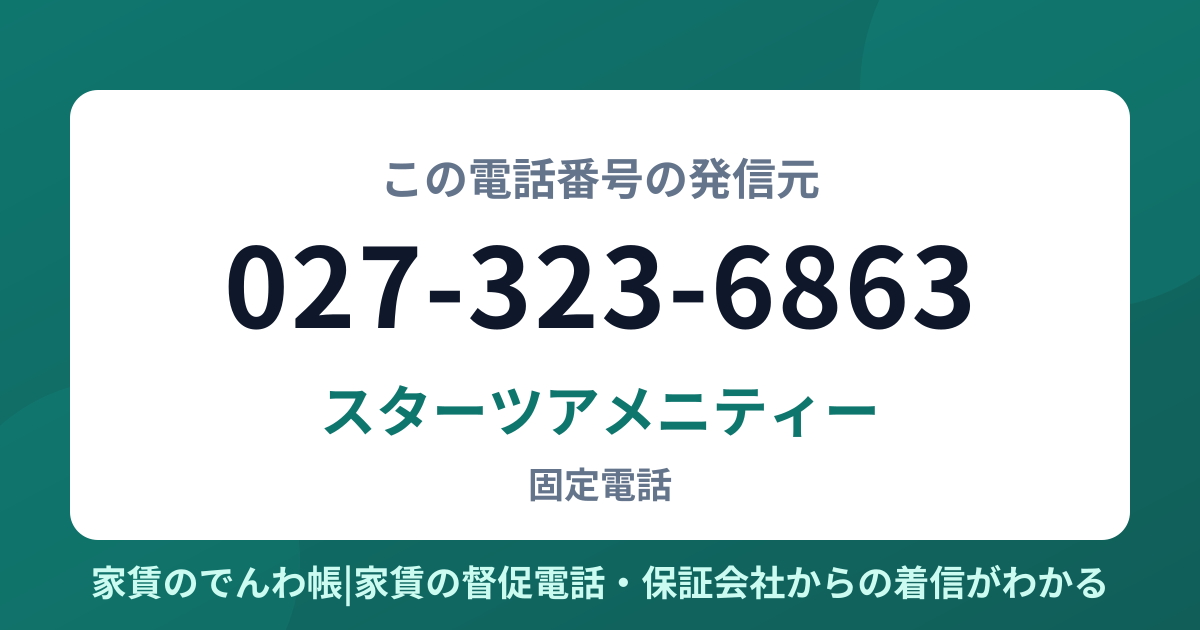 027-323-6863の発信元はスターツアメニティー|家賃のでんわ帳