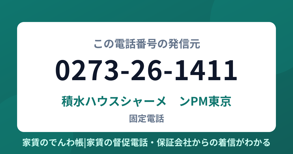 0273-26-1411の発信元は積水ハウスシャーメゾンPM東京|家賃のでんわ帳