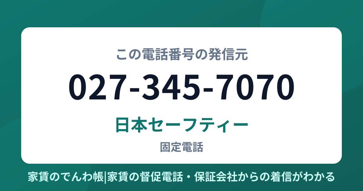 027-345-7070の発信元は日本セーフティー|家賃のでんわ帳