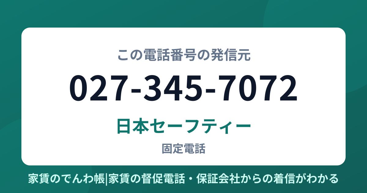 027-345-7072の発信元は日本セーフティー|家賃のでんわ帳