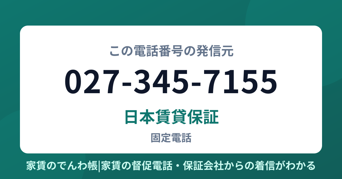027-345-7155の発信元は日本賃貸保証|家賃のでんわ帳