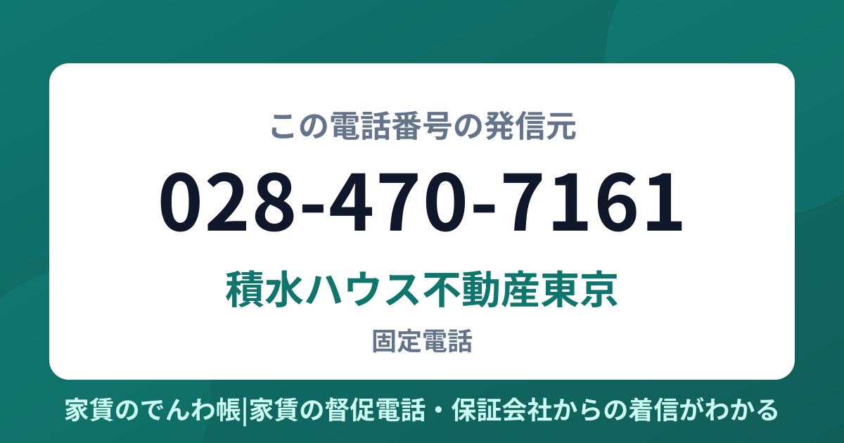 028-470-7161の発信元は積水ハウス不動産東京|家賃のでんわ帳