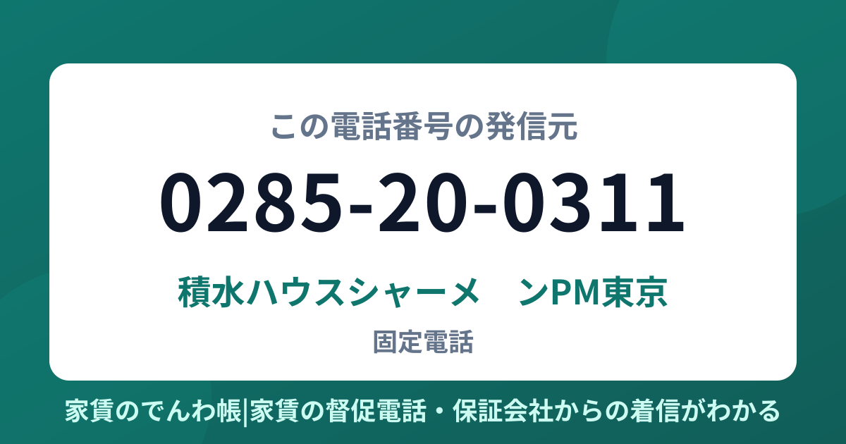 0285-20-0311の発信元は積水ハウスシャーメゾンPM東京|家賃のでんわ帳