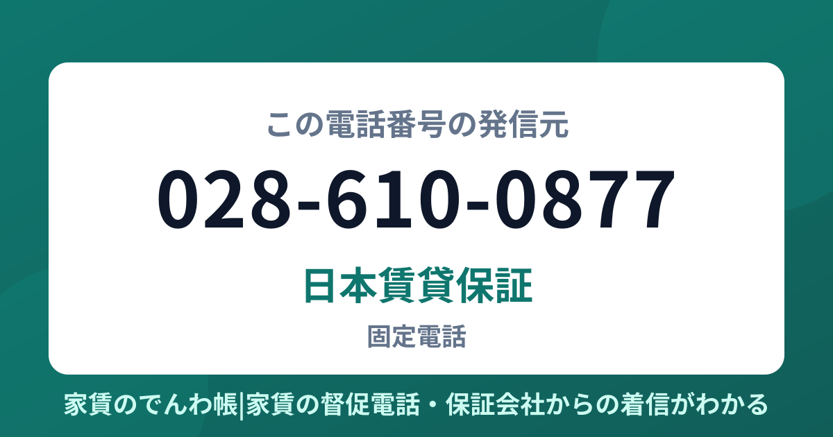 028-610-0877の発信元は日本賃貸保証|家賃のでんわ帳