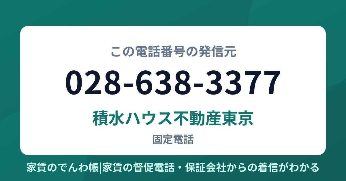 028-638-3377の発信元は積水ハウス不動産東京|家賃のでんわ帳