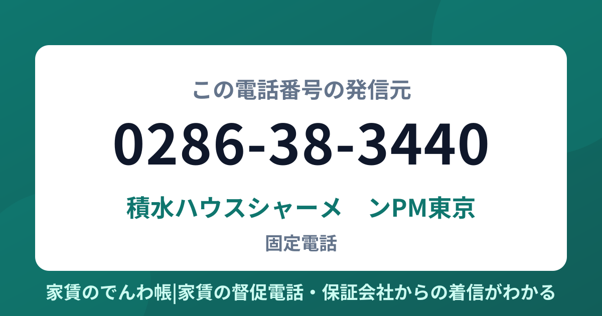 0286-38-3440の発信元は積水ハウスシャーメゾンPM東京|家賃のでんわ帳