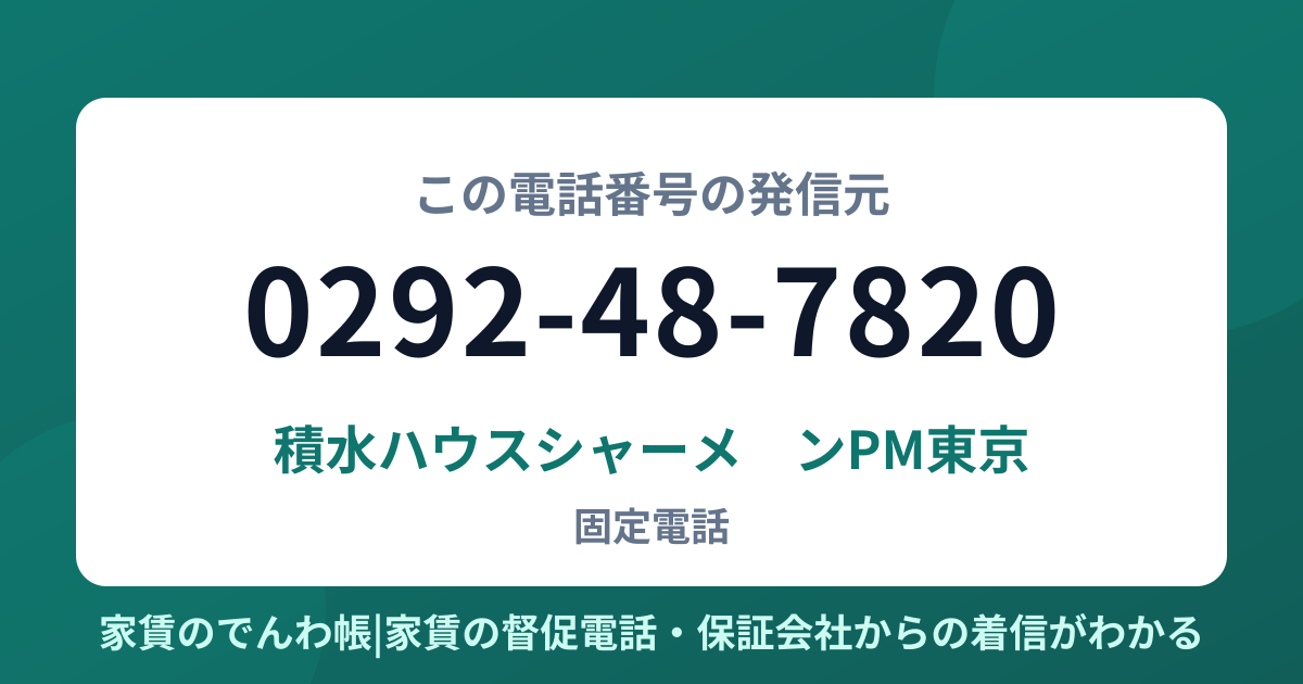 0292-48-7820の発信元は積水ハウスシャーメゾンPM東京|家賃のでんわ帳