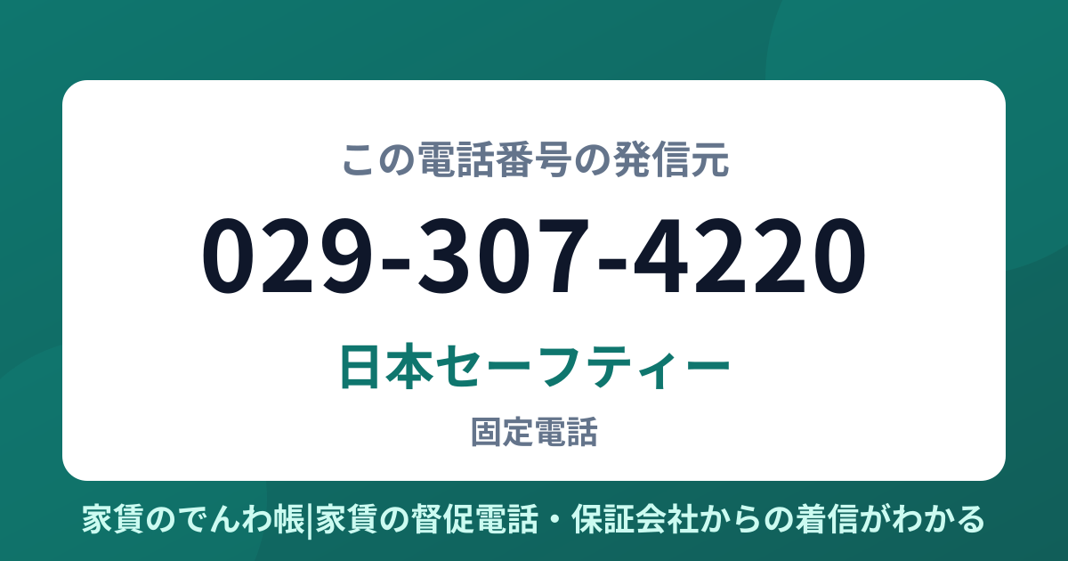 029-307-4220の発信元は日本セーフティー|家賃のでんわ帳