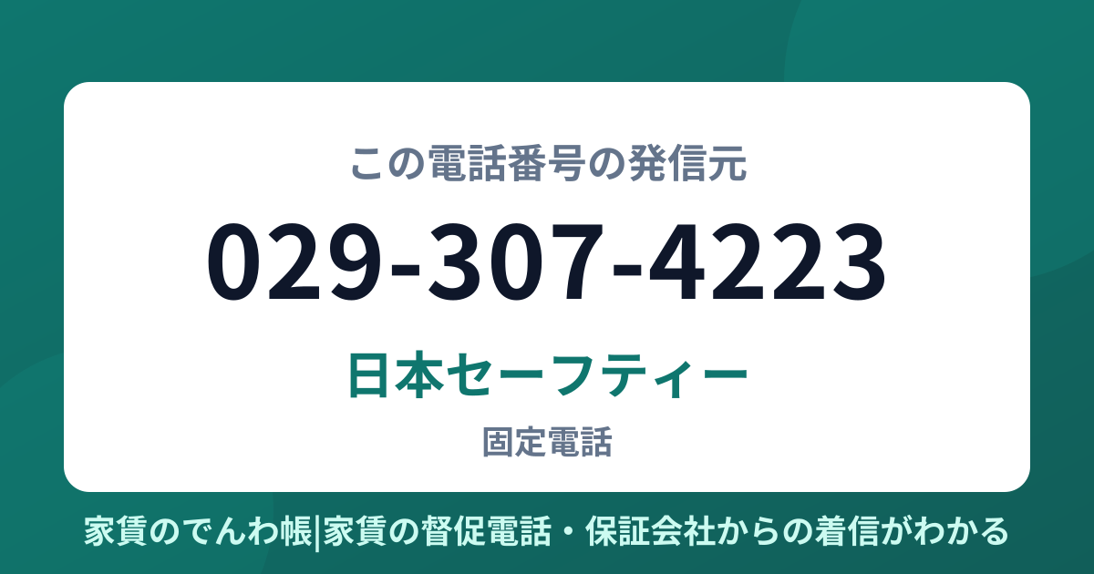 029-307-4223の発信元は日本セーフティー|家賃のでんわ帳