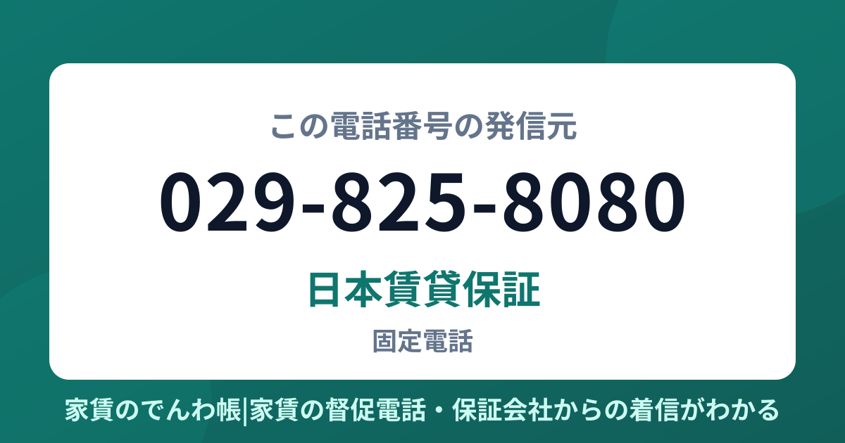 029-825-8080の発信元は日本賃貸保証|家賃のでんわ帳