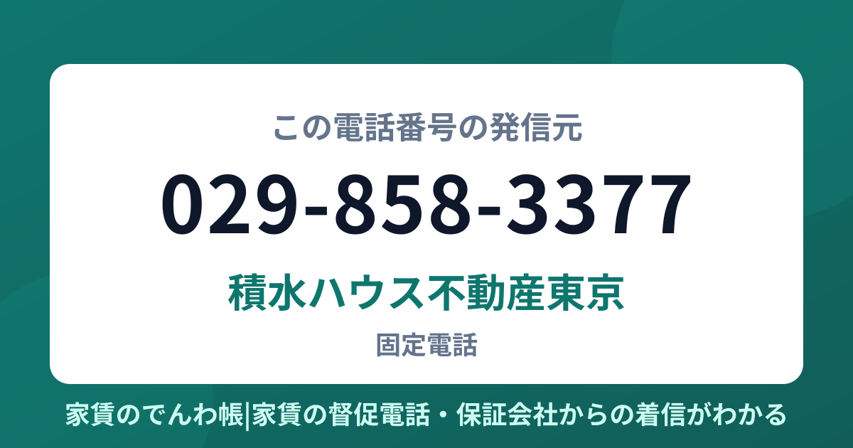 029-858-3377の発信元は積水ハウス不動産東京|家賃のでんわ帳