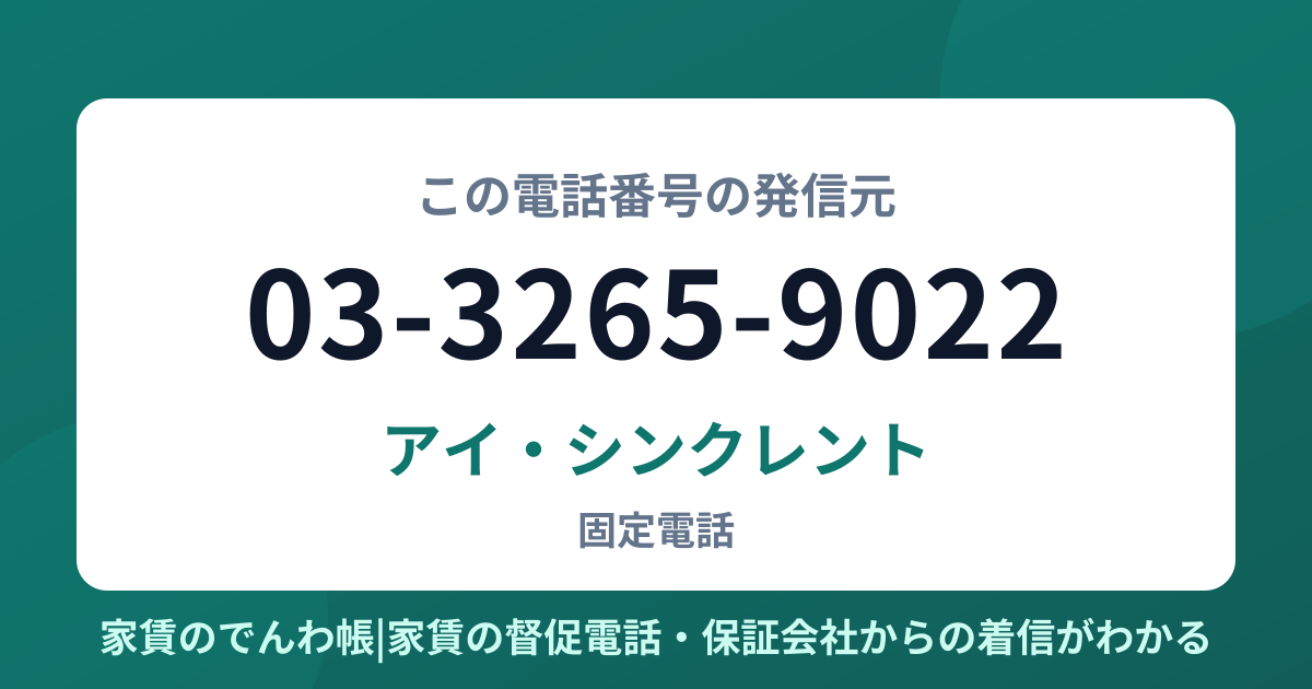 03-3265-9022の発信元はアイ・シンクレント|家賃のでんわ帳