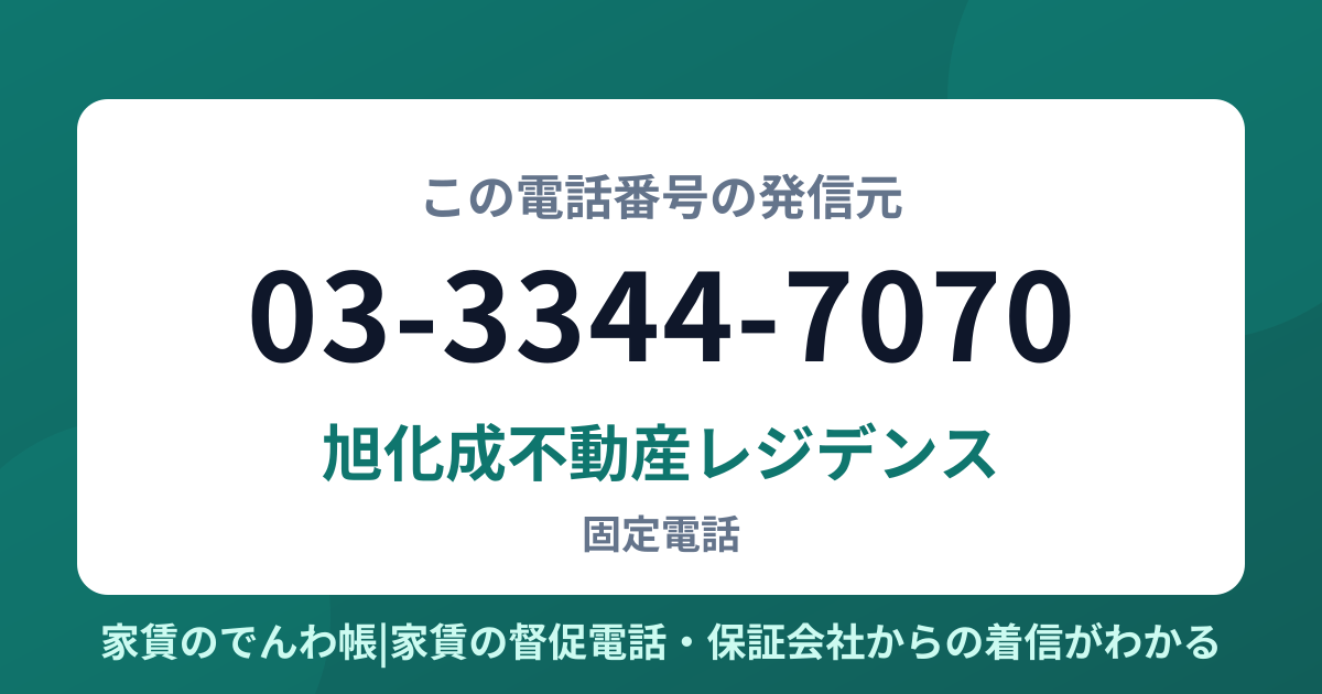03-3344-7070の発信元は旭化成不動産レジデンス|家賃のでんわ帳