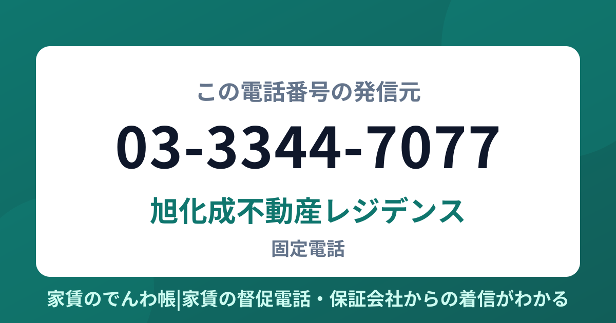 03-3344-7077の発信元は旭化成不動産レジデンス|家賃のでんわ帳