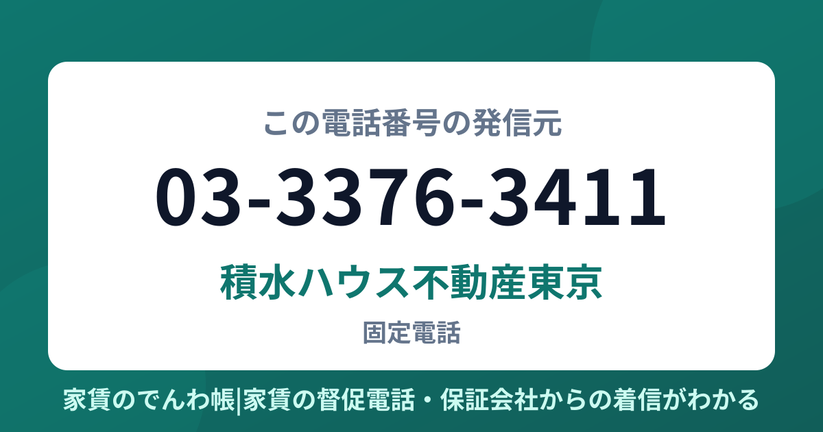 03-3376-3411の発信元は積水ハウス不動産東京|家賃のでんわ帳