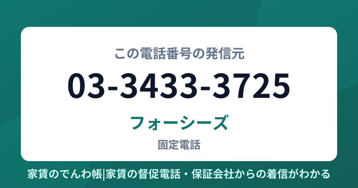 03-3433-3725の発信元はフォーシーズ|家賃のでんわ帳