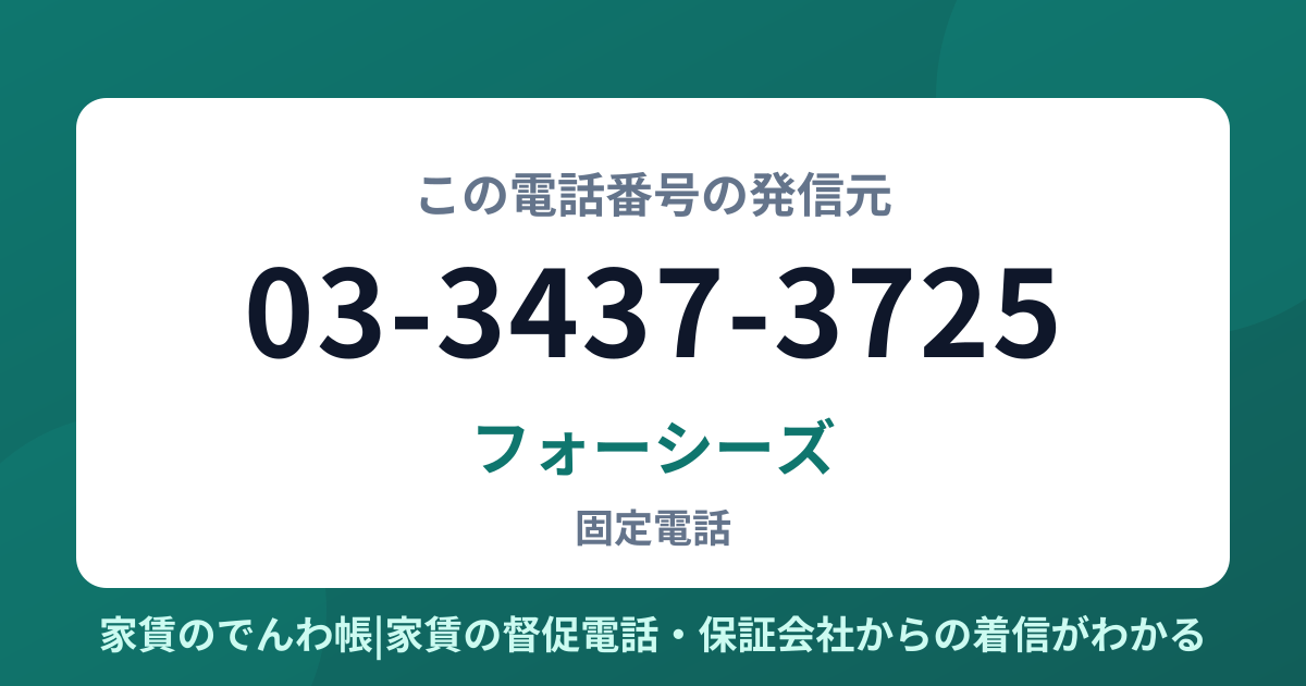 03-3437-3725の発信元はフォーシーズ|家賃のでんわ帳