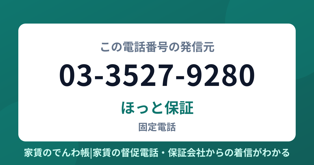 03-3527-9280の発信元はほっと保証|家賃のでんわ帳