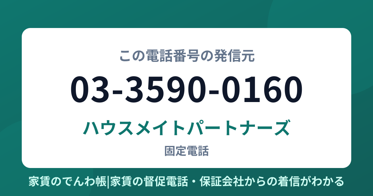03-3590-0160の発信元はハウスメイトパートナーズ|家賃のでんわ帳