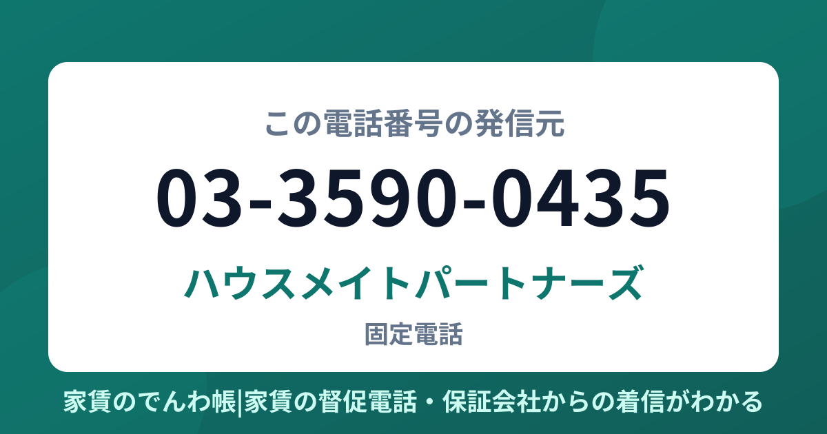 03-3590-0435の発信元はハウスメイトパートナーズ|家賃のでんわ帳