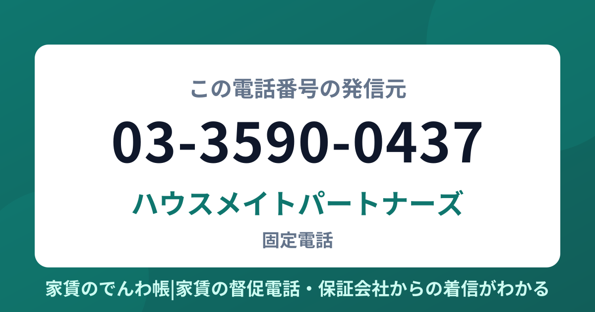 03-3590-0437の発信元はハウスメイトパートナーズ|家賃のでんわ帳