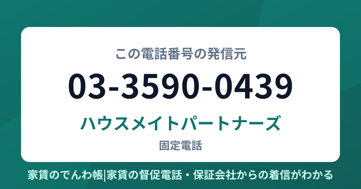 03-3590-0439の発信元はハウスメイトパートナーズ|家賃のでんわ帳