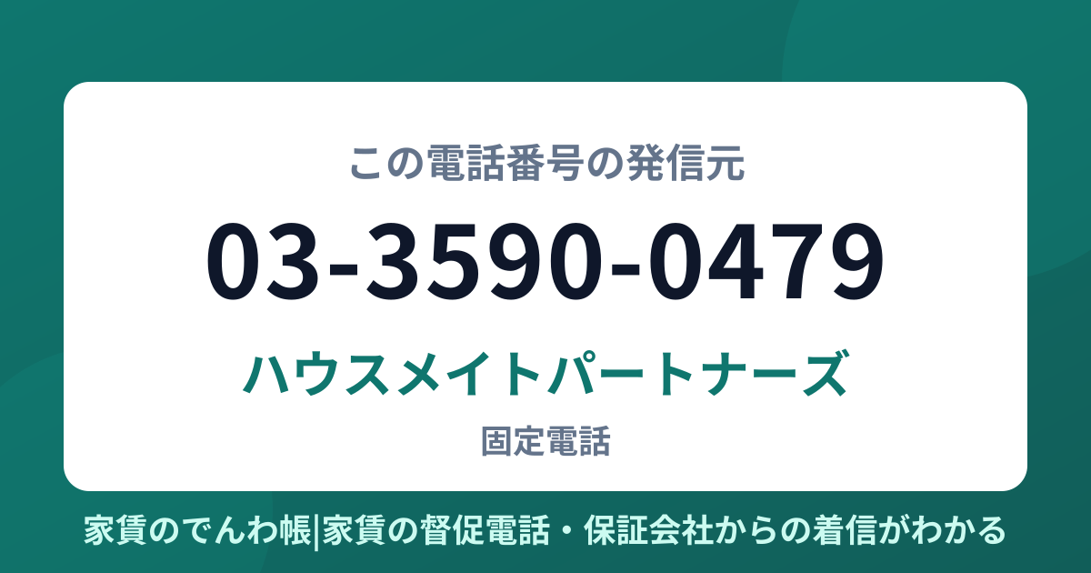 03-3590-0479の発信元はハウスメイトパートナーズ|家賃のでんわ帳