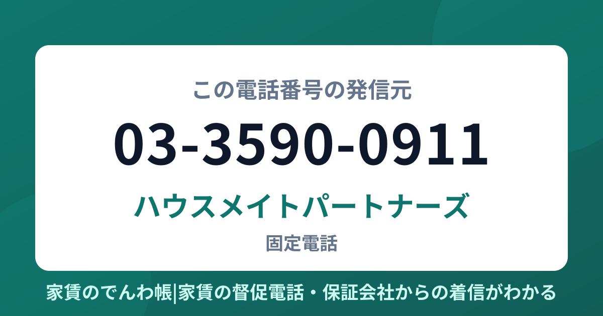 03-3590-0911の発信元はハウスメイトパートナーズ|家賃のでんわ帳