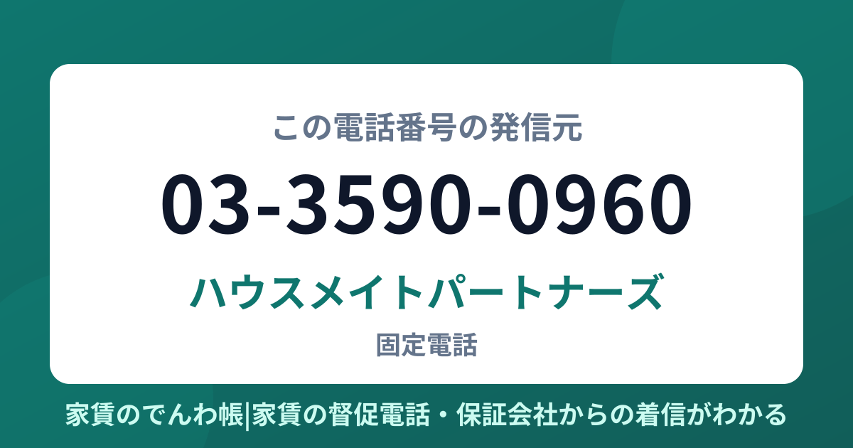 03-3590-0960の発信元はハウスメイトパートナーズ|家賃のでんわ帳