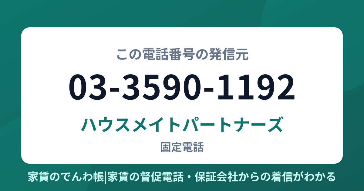03-3590-1192の発信元はハウスメイトパートナーズ|家賃のでんわ帳