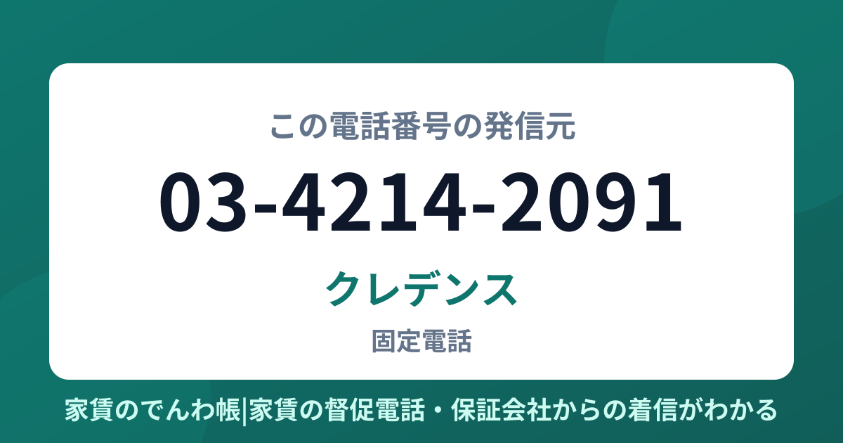 03-4214-2091の発信元はクレデンス|家賃のでんわ帳